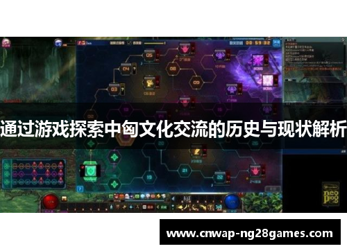 通过游戏探索中匈文化交流的历史与现状解析