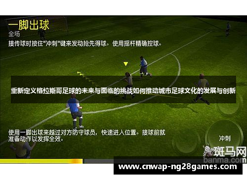 重新定义格拉斯哥足球的未来与面临的挑战如何推动城市足球文化的发展与创新