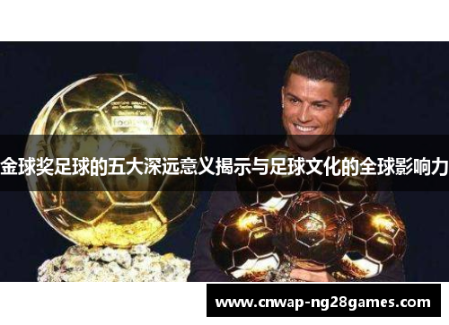 金球奖足球的五大深远意义揭示与足球文化的全球影响力