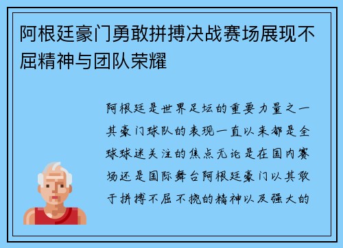 阿根廷豪门勇敢拼搏决战赛场展现不屈精神与团队荣耀