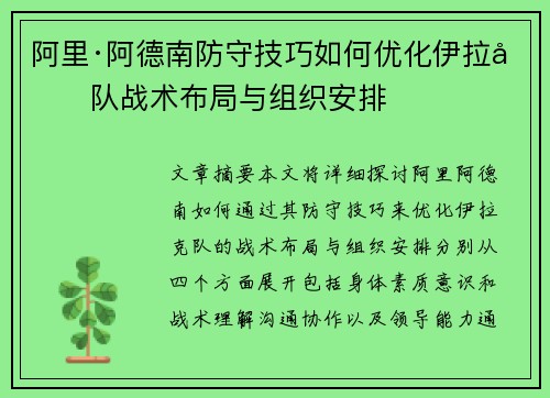 阿里·阿德南防守技巧如何优化伊拉克队战术布局与组织安排