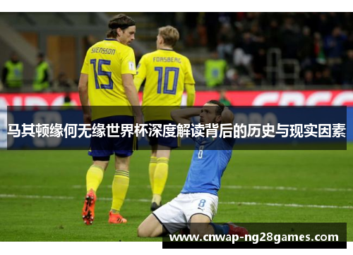 马其顿缘何无缘世界杯深度解读背后的历史与现实因素
