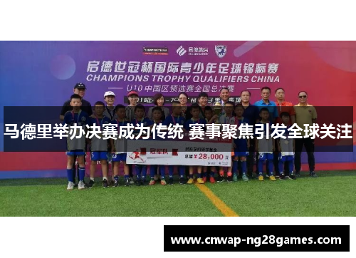 马德里举办决赛成为传统 赛事聚焦引发全球关注 马德里举办决赛成为传统 赛事聚焦引发全球关注