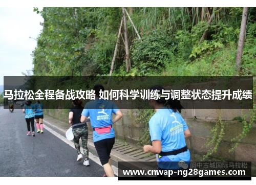 马拉松全程备战攻略 如何科学训练与调整状态提升成绩