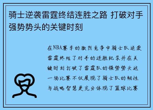 骑士逆袭雷霆终结连胜之路 打破对手强势势头的关键时刻