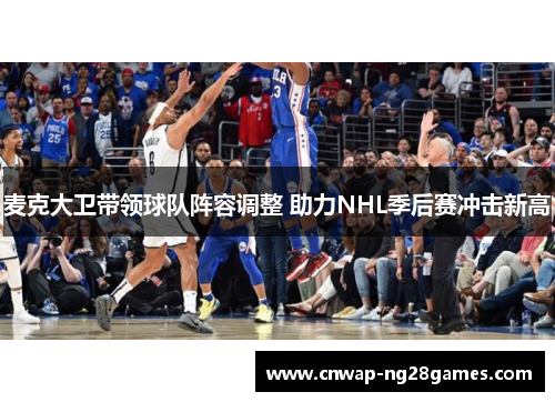 麦克大卫带领球队阵容调整 助力NHL季后赛冲击新高