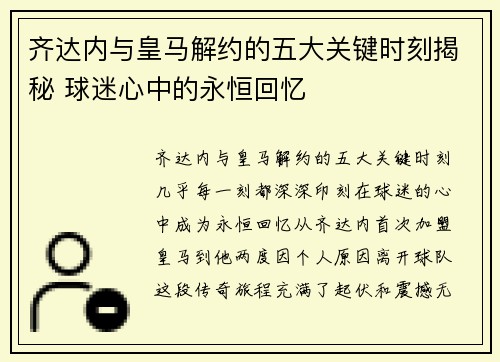 齐达内与皇马解约的五大关键时刻揭秘 球迷心中的永恒回忆