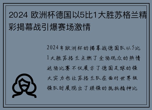 2024 欧洲杯德国以5比1大胜苏格兰精彩揭幕战引爆赛场激情