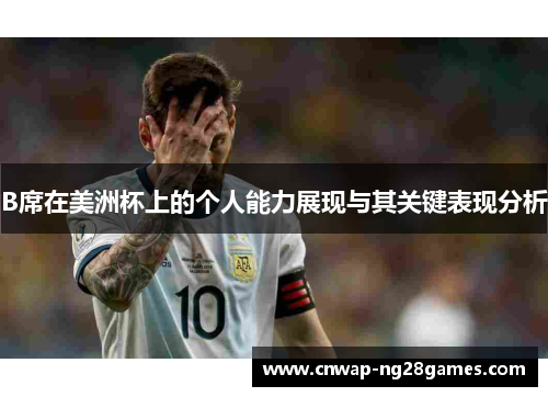 B席在美洲杯上的个人能力展现与其关键表现分析