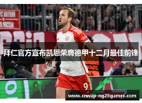 拜仁官方宣布凯恩荣膺德甲十二月最佳前锋