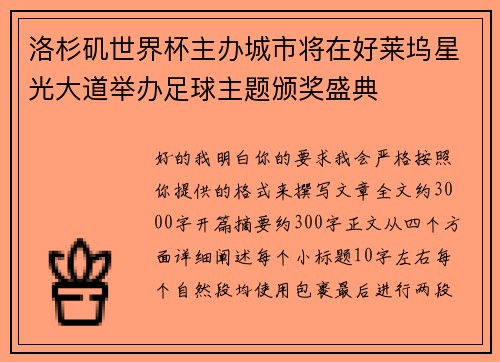 洛杉矶世界杯主办城市将在好莱坞星光大道举办足球主题颁奖盛典
