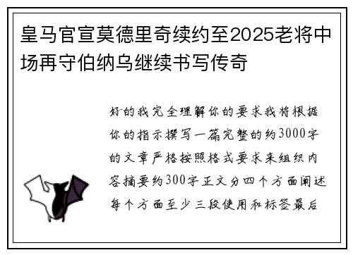 皇马官宣莫德里奇续约至2025老将中场再守伯纳乌继续书写传奇