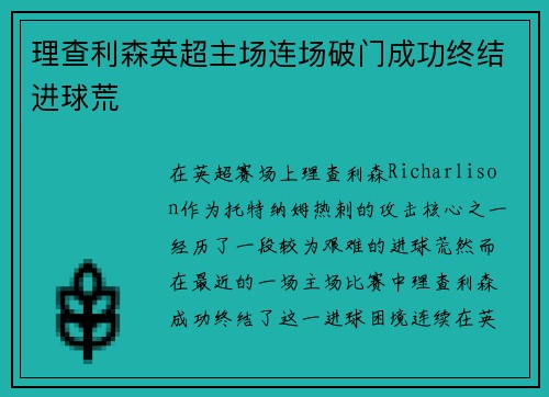 理查利森英超主场连场破门成功终结进球荒