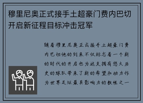 穆里尼奥正式接手土超豪门费内巴切开启新征程目标冲击冠军 穆里尼奥正式接手土超豪门费内巴切开启新征程目标冲击冠军