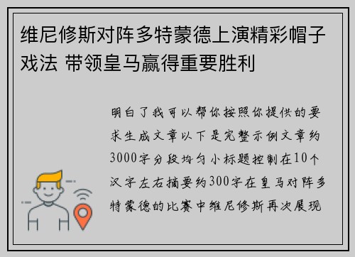 维尼修斯对阵多特蒙德上演精彩帽子戏法 带领皇马赢得重要胜利