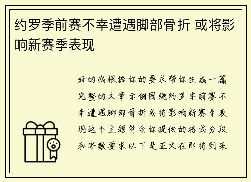 约罗季前赛不幸遭遇脚部骨折 或将影响新赛季表现