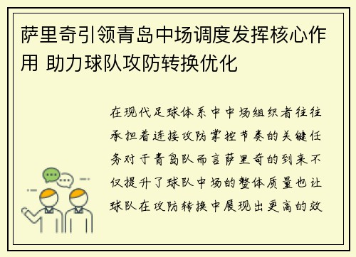 萨里奇引领青岛中场调度发挥核心作用 助力球队攻防转换优化