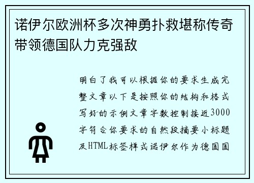 诺伊尔欧洲杯多次神勇扑救堪称传奇带领德国队力克强敌