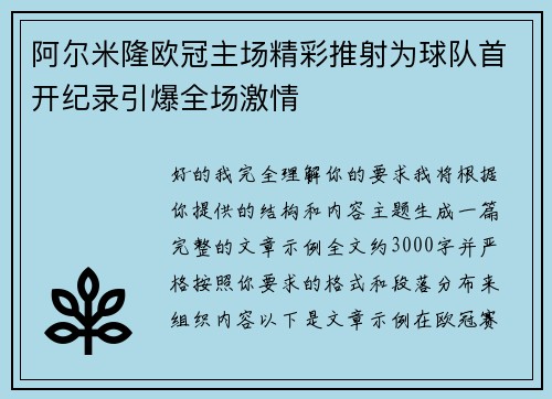 阿尔米隆欧冠主场精彩推射为球队首开纪录引爆全场激情