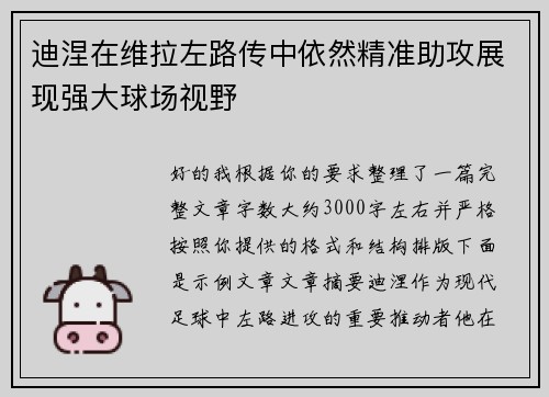 迪涅在维拉左路传中依然精准助攻展现强大球场视野