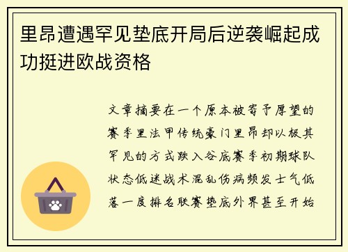 里昂遭遇罕见垫底开局后逆袭崛起成功挺进欧战资格