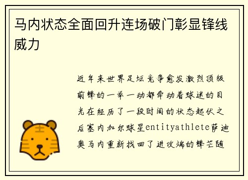 马内状态全面回升连场破门彰显锋线威力