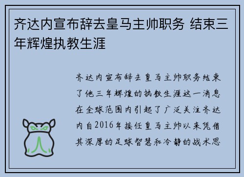 齐达内宣布辞去皇马主帅职务 结束三年辉煌执教生涯