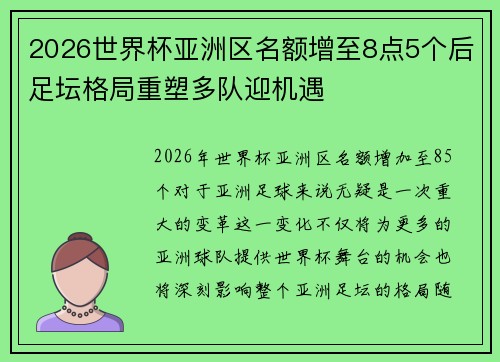 2026世界杯亚洲区名额增至8点5个后足坛格局重塑多队迎机遇