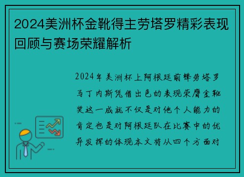 2024美洲杯金靴得主劳塔罗精彩表现回顾与赛场荣耀解析