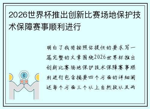 2026世界杯推出创新比赛场地保护技术保障赛事顺利进行