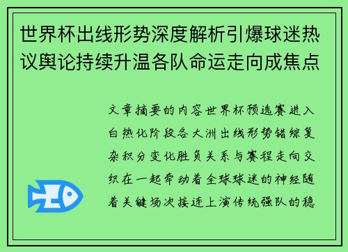 世界杯出线形势深度解析引爆球迷热议舆论持续升温各队命运走向成焦点讨论