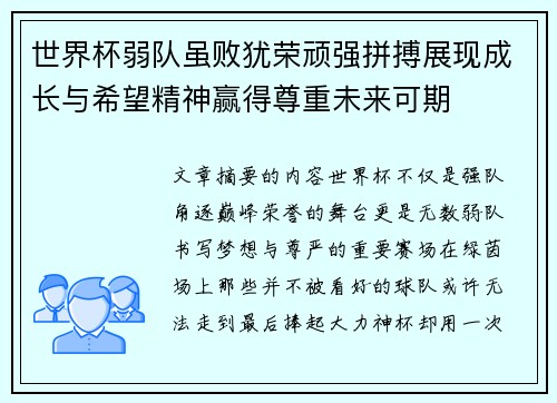 世界杯弱队虽败犹荣顽强拼搏展现成长与希望精神赢得尊重未来可期