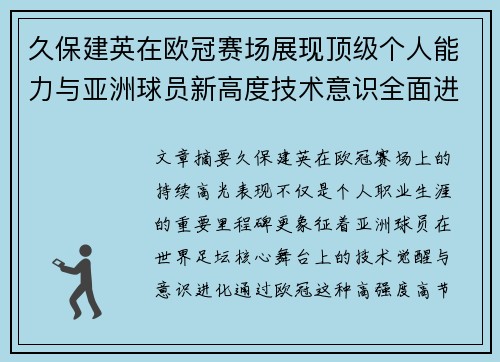 久保建英在欧冠赛场展现顶级个人能力与亚洲球员新高度技术意识全面进化
