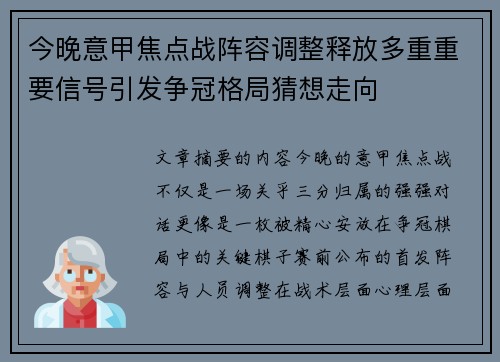 今晚意甲焦点战阵容调整释放多重重要信号引发争冠格局猜想走向