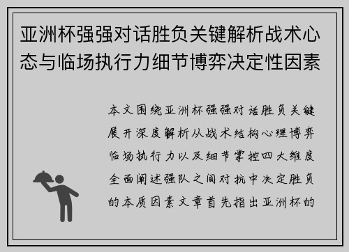 亚洲杯强强对话胜负关键解析战术心态与临场执行力细节博弈决定性因素