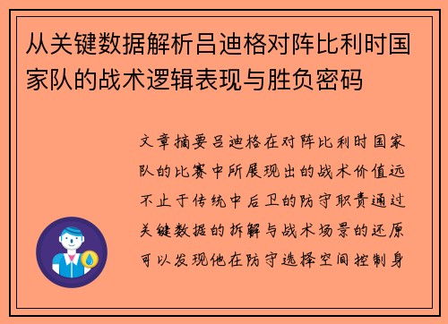 从关键数据解析吕迪格对阵比利时国家队的战术逻辑表现与胜负密码