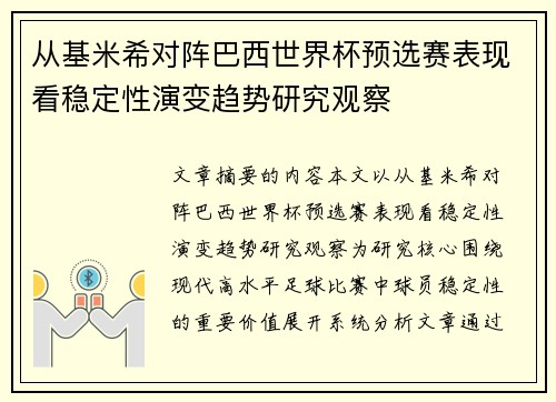 从基米希对阵巴西世界杯预选赛表现看稳定性演变趋势研究观察