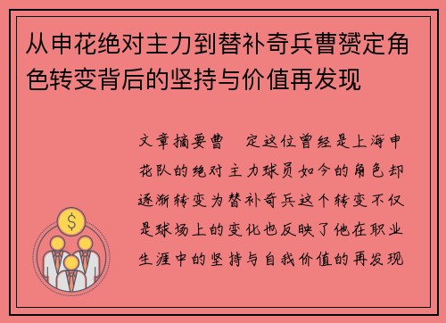 从申花绝对主力到替补奇兵曹赟定角色转变背后的坚持与价值再发现