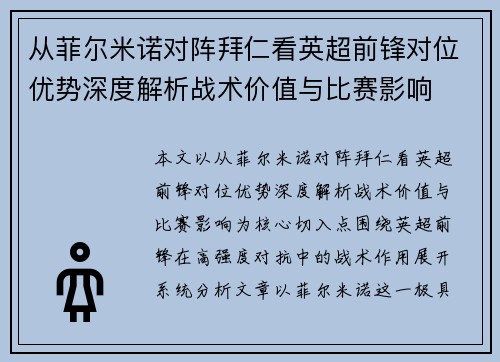 从菲尔米诺对阵拜仁看英超前锋对位优势深度解析战术价值与比赛影响