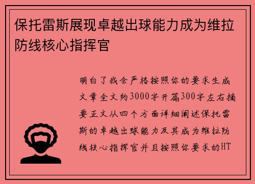 保托雷斯展现卓越出球能力成为维拉防线核心指挥官