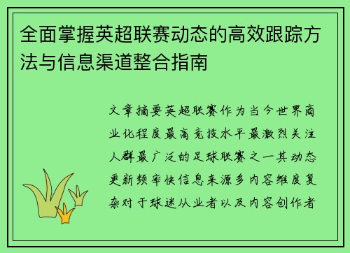 全面掌握英超联赛动态的高效跟踪方法与信息渠道整合指南