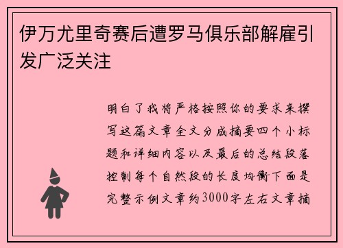 伊万尤里奇赛后遭罗马俱乐部解雇引发广泛关注