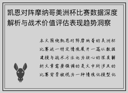 凯恩对阵摩纳哥美洲杯比赛数据深度解析与战术价值评估表现趋势洞察