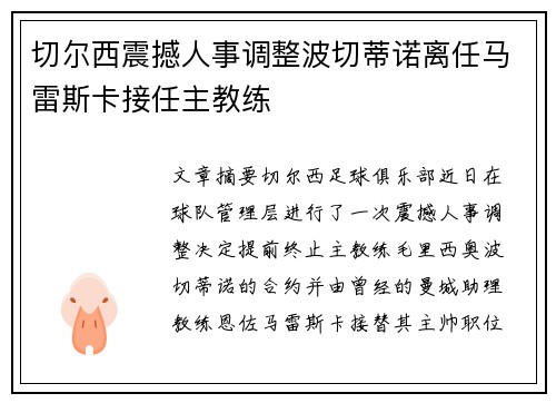 切尔西震撼人事调整波切蒂诺离任马雷斯卡接任主教练