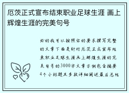 厄茨正式宣布结束职业足球生涯 画上辉煌生涯的完美句号