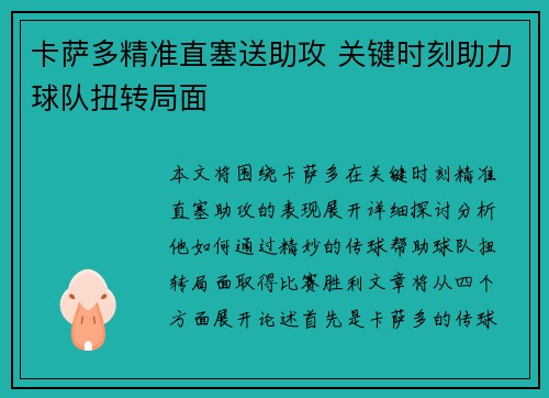 卡萨多精准直塞送助攻 关键时刻助力球队扭转局面