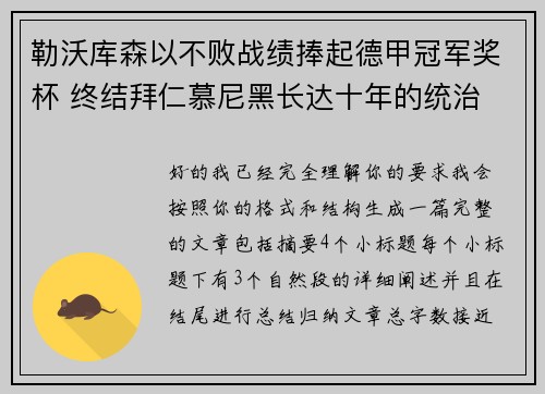 勒沃库森以不败战绩捧起德甲冠军奖杯 终结拜仁慕尼黑长达十年的统治