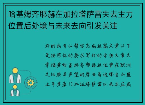 哈基姆齐耶赫在加拉塔萨雷失去主力位置后处境与未来去向引发关注 哈基姆齐耶赫在加拉塔萨雷失去主力位置后处境与未来去向引发关注