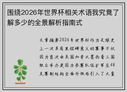 围绕2026年世界杯相关术语我究竟了解多少的全景解析指南式