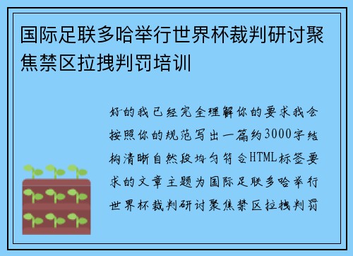 国际足联多哈举行世界杯裁判研讨聚焦禁区拉拽判罚培训